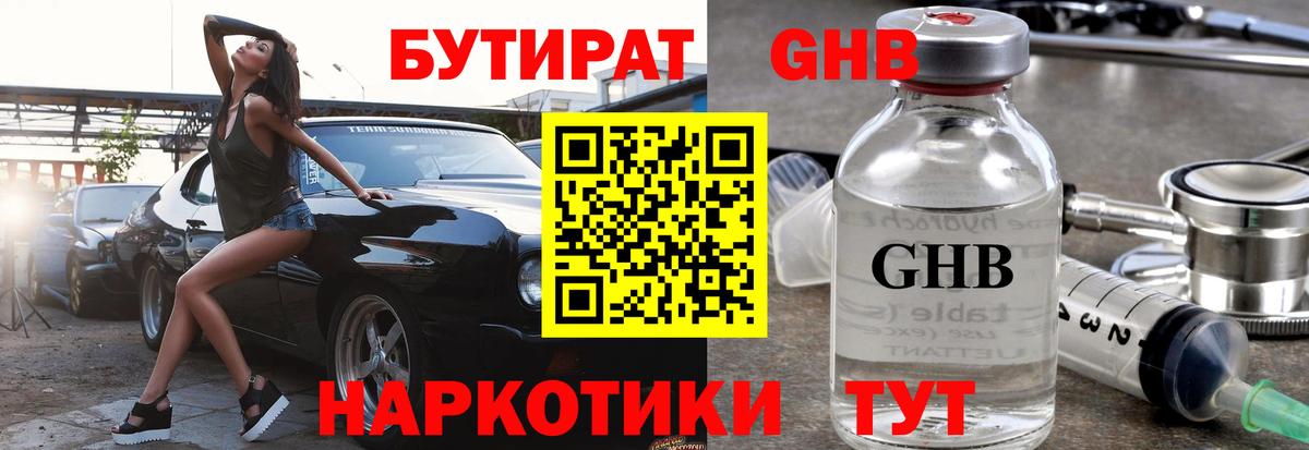 Бутират  БУТИРАТ 1.4BDO  Вход с VPN  Кстово 