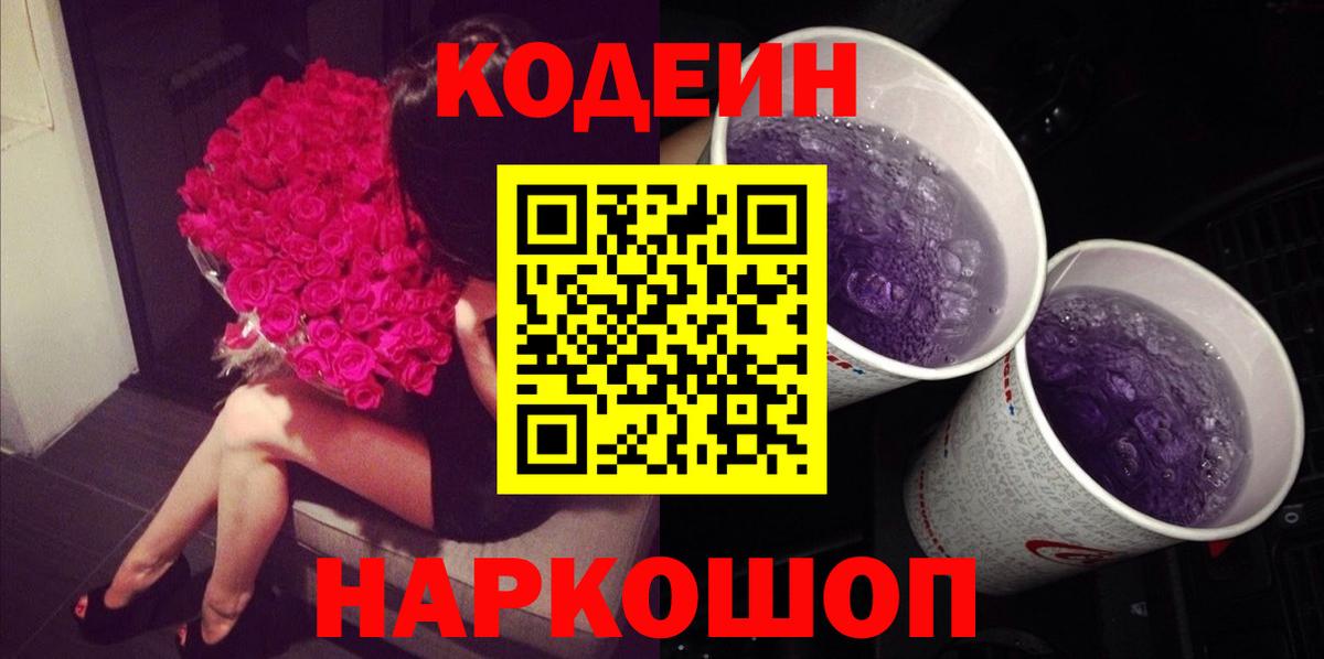 Кодеин Purple Drank Кстово